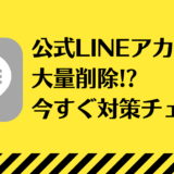 公式LINEアカウント停止