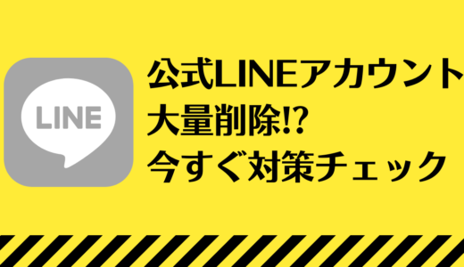 LINE公式アカウントが消える？運営者は今すぐ確認！