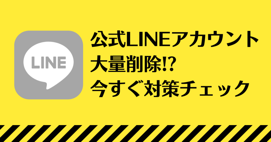 公式LINEアカウント停止